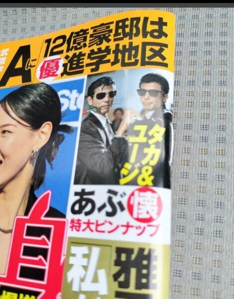 ■切り取り無し■ 女性自身 2024年 6/11号 1冊 光文社 あぶない刑事 特大ピンナップ 舘ひろし 柴田恭兵