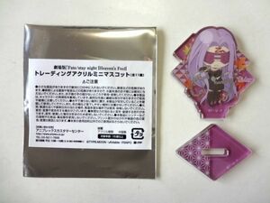 【廃盤】【アクリルスタンド/ライダー】 劇場版 Fate/stay night heaven's feel★2017年/京まふ アクリルミニマスコット★送料250円～