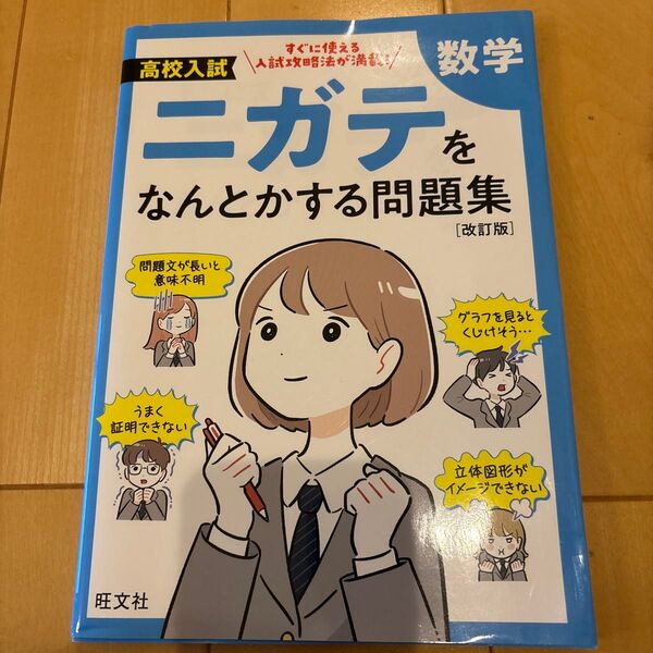 高校入試 ニガテをなんとかする問題集【改訂版】数学