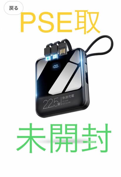 新品 PSE 未開封 未使用 モバイルバッテリー 22800mAh 22.5W 5台同時充電