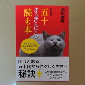 五十すぎたら読む本 新装版 深見東州/著