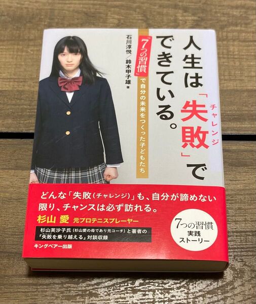 人生は「失敗(チャレンジ)」でできている。 「7つの習慣」で自分の未来をつくった子どもたち