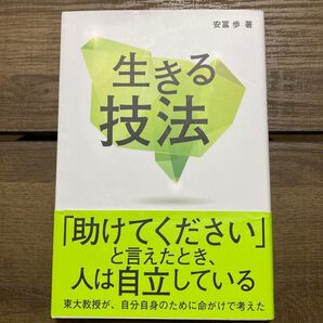 生きる技法