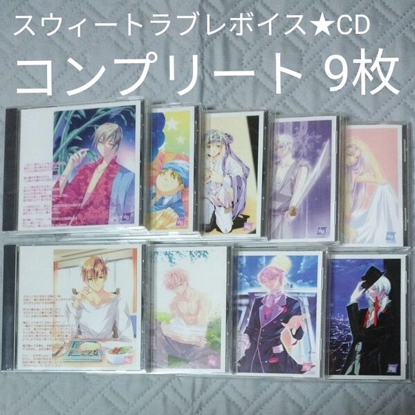 スウィートラブレボイス★CD コンプリート9枚 セット