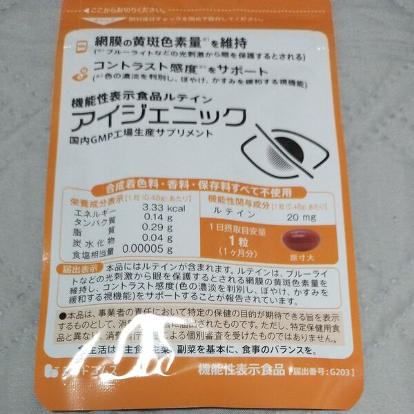 アイジェニック 機能性表示食品 ルテイン 1ヶ月分