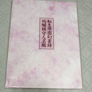 転生學園幻蒼録 絢爛鎮守人名鑑 非売品