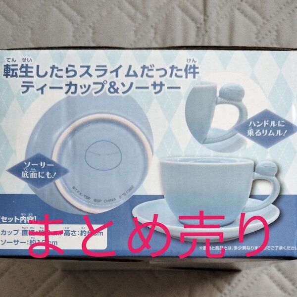 転生したらスライムだった件 フィギュア&ティーカップ&ソーサー&ハンドタオル他 まとめ売り 80サイズ