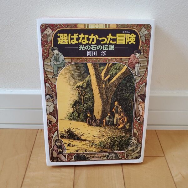 選ばなかった冒険 光の石の伝説 (偕成社ワンダーランド 17) 岡田淳/作