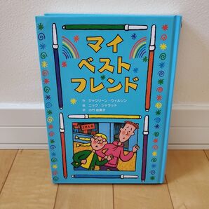 マイベストフレンド 童話館出版 児童書