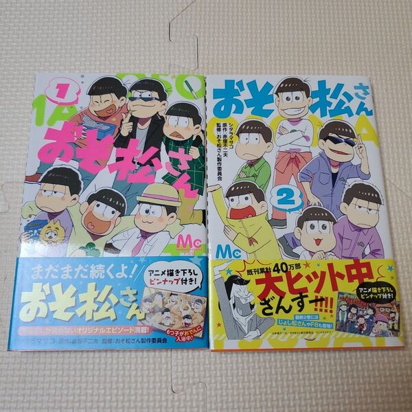 おそ松さん 1巻 2巻 (マーガレットコミックス) シタラマサコ/著 赤塚不二夫/原作 おそ松さん製作委員会/監修