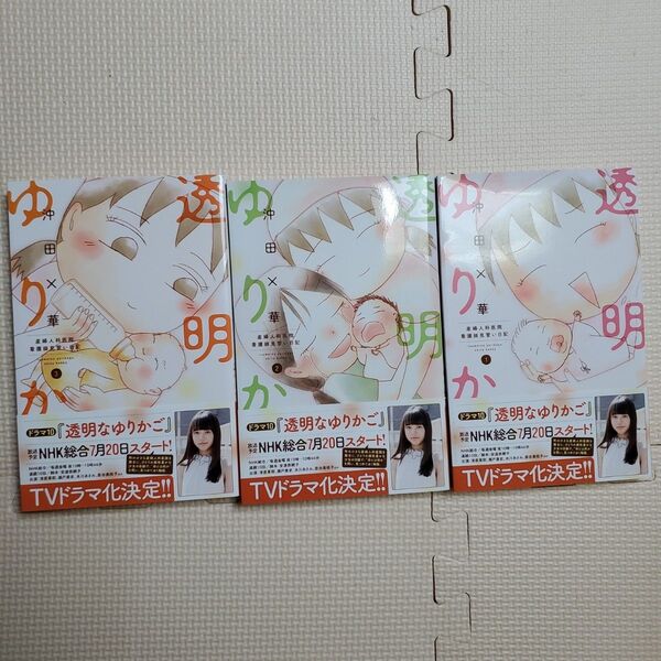 透明なゆりかご 沖田×華 1~3巻