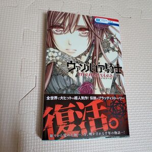 初版 帯付き ヴァンパイア騎士(ナイト)memories 1 (花とゆめCOMICS) 樋野まつり/著