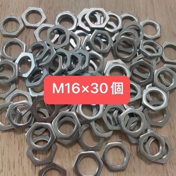 六角ナット フラット M16 30個セット