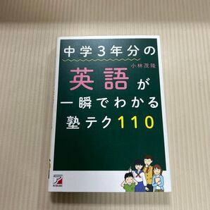 中学3年分の英語が一瞬でわかる塾テク110