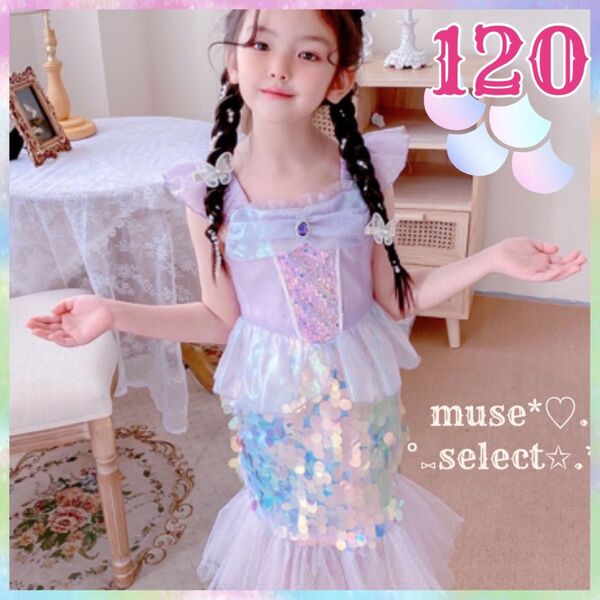 マーメイド プリンセスドレス 120cm ワンピース ハロウィンコスプレ コスチューム 子供 女の子 パステルパープル sale