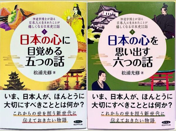 神道学博士が語る 日本人に生まれたことが嬉しくなる!日本史十一話』 上下巻2冊セット