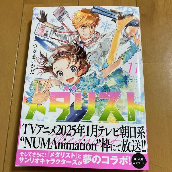 つるまいかだ「メダリスト」11巻 初版 帯付き