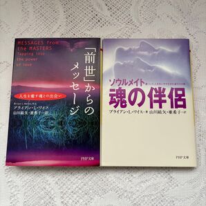 前世療法シリーズPHP文庫 2冊セット