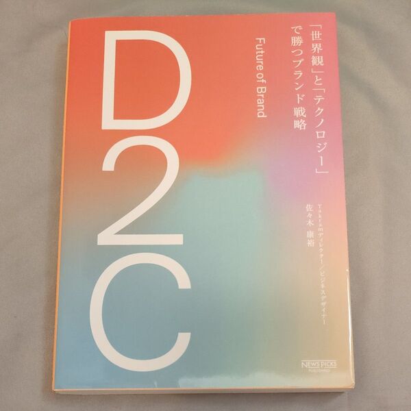 D2C 「世界観」と「テクノロジー」で勝つブランド戦略 佐々木康裕/著