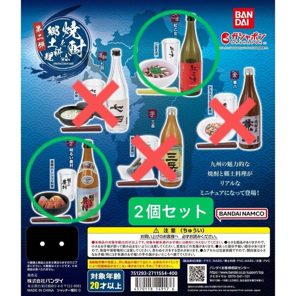 焼酎と郷土料理 第二弾ガシャポン 2種セット お酒 フィギュア 九州