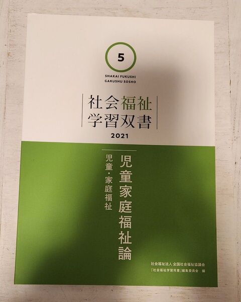 未使用】社会福祉学習双書5 児童家庭福祉論 2021◇社会福祉主事