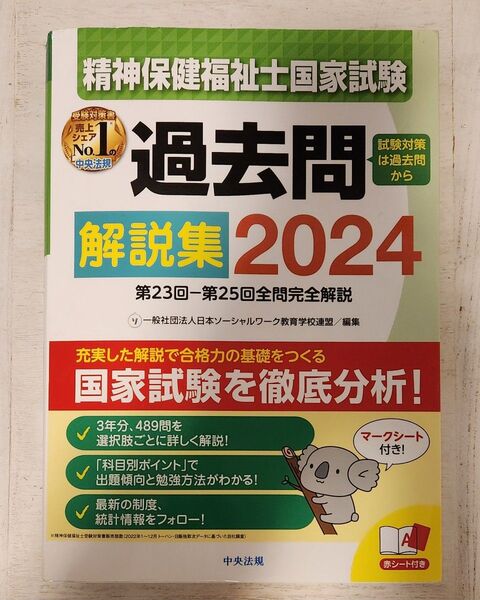 精神保健福祉士国家試験過去問解説集2024 第23回〜第25回