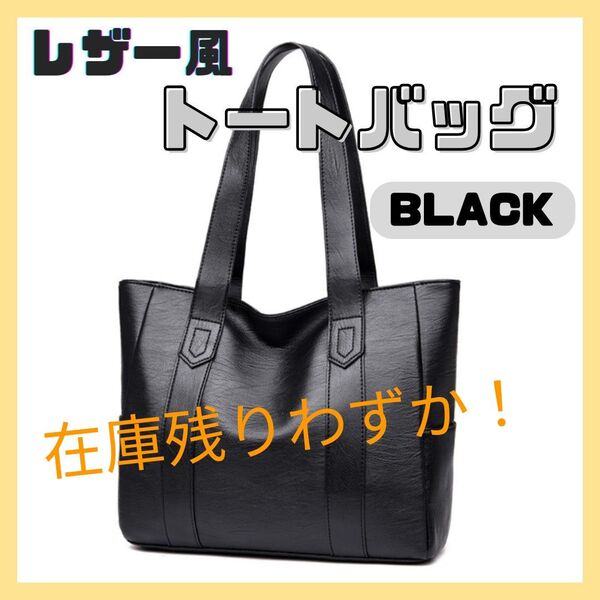 79【残りわずか!】トートバッグ 黒 レザー 通勤 通学 メンズ レディース ビジネス 高品質 シンプル 就活 面接 ブラック