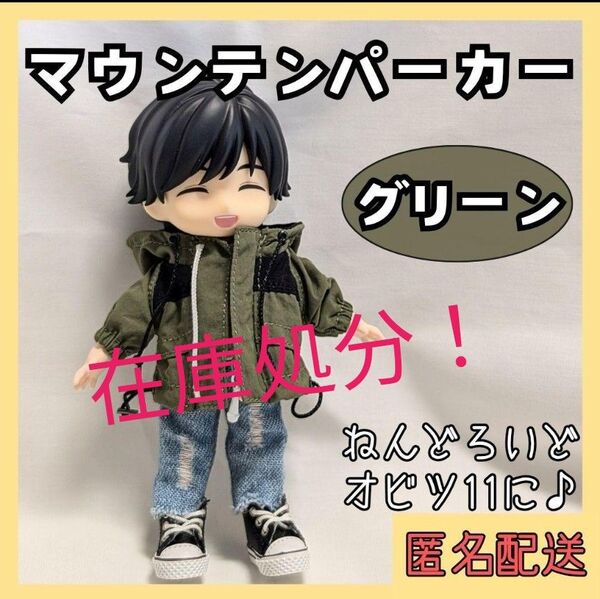 オビツ11 マウンテンパーカー モスグリーン カーキ ねんどろいど 服 ドール アウター 推し活 ブラック ツートン 着せ替え 春