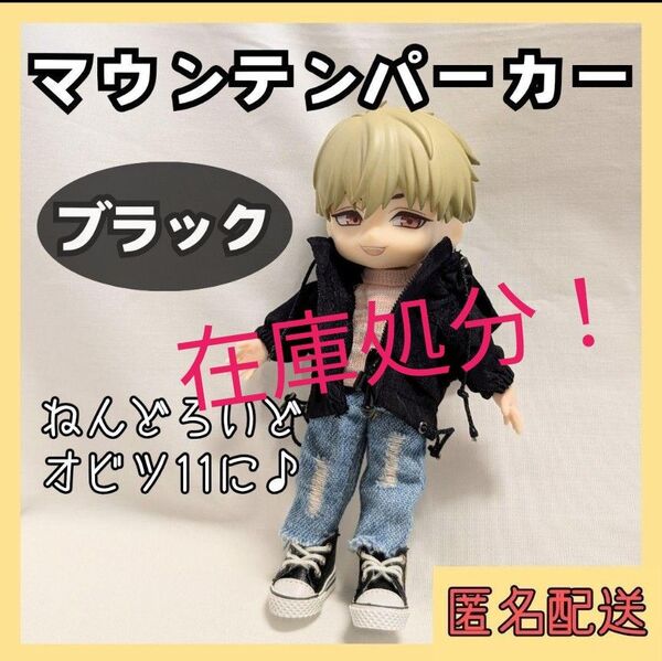 オビツ11 マウンテンパーカー ブラック 黒 ねんどろいど どーる 服 ドール アウター 推し活 着せ替え おしゃれ お洋服