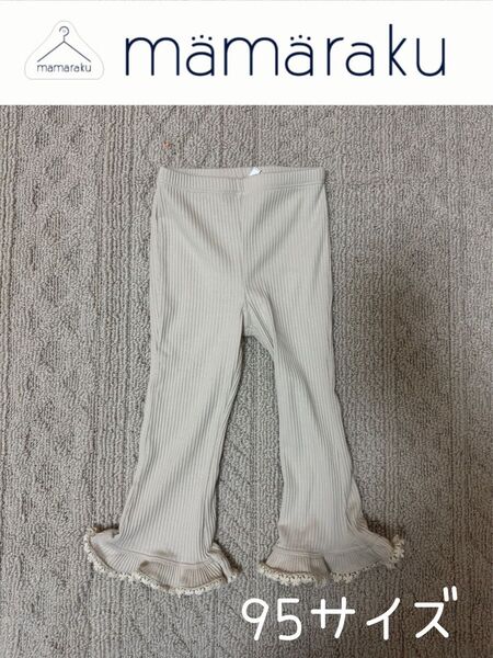 *used*バースデイ購入品*mamaraku*リブ編みフレアフリルレギンス