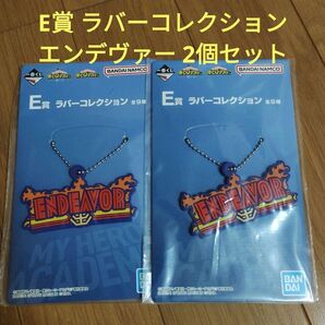 ヒロアカ 一番くじ 僕のヒーローアカデミア E賞 ラバーコレクション エンデヴァー 2個セット