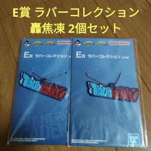 ヒロアカ 一番くじ 僕のヒーローアカデミア E賞 ラバーコレクション 轟焦凍 2個セット