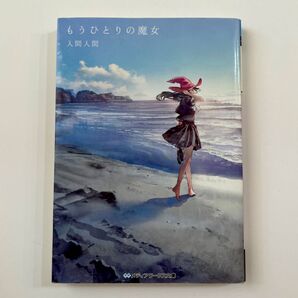 もうひとりの魔女 人間人間