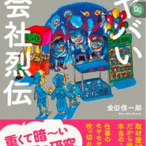 見てはいけない!ヤバい会社烈伝 金田信一郎