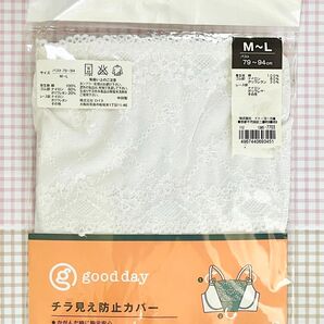 【未開封】チラ見え防止カバー レース ホワイト