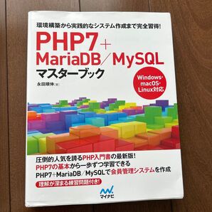 PHP7+MariaDB/MySQLマスターブック 永田順伸 マイナビ