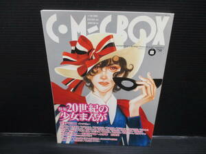 C・M-C BOX　コミックボックス　1998年8月号 vol.108　20世紀の少女まんが特集 g22-06-23-13