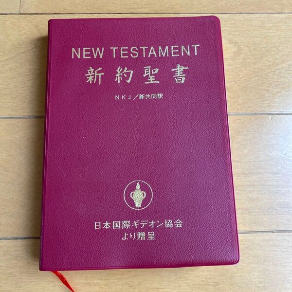 新約聖書 NJK/新共同訳