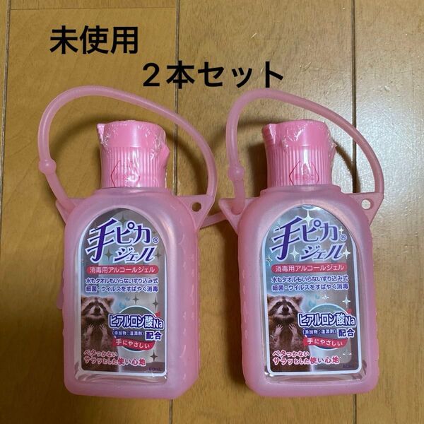 未使用 手ピカジェル(携帯用) 60mL 2本セット