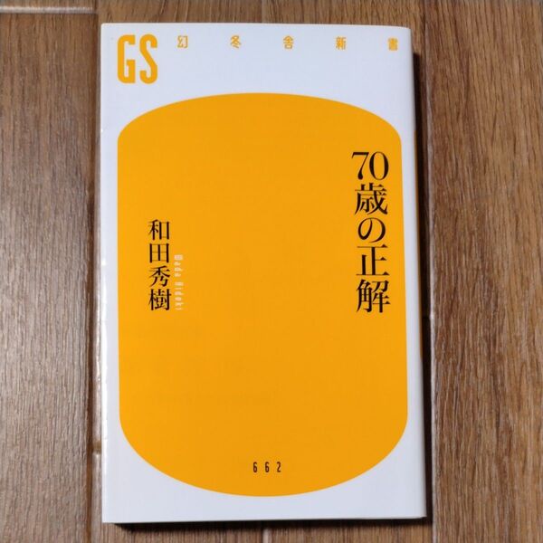 70歳の正解 (幻冬舎新書 わ-1-5) 和田秀樹/著 (978-4-344-98664-0)