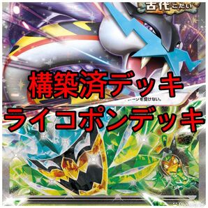 ポケモンカード 構築済デッキ ライコポンデッキ