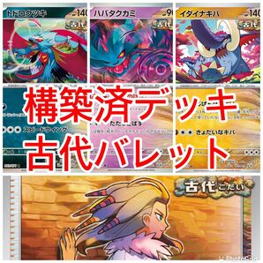 ポケモンカード 構築済デッキ 古代バレットデッキ