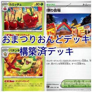 ポケモンカード 構築済デッキ おまつりおんどデッキ
