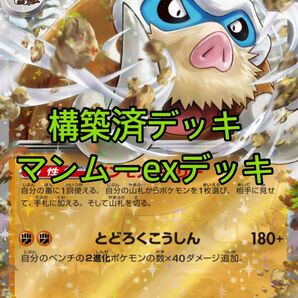ポケモンカード 構築済デッキ マンムーexデッキ
