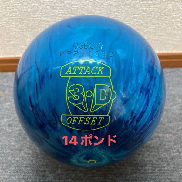 オフセットアタック3D 14ポンド