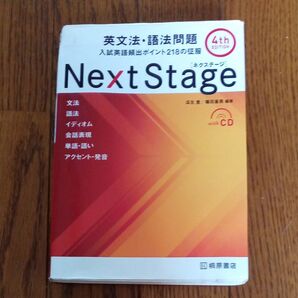 英文法問題 入試 英語 品質 ポイント 218の征服ネクステージ 桐原書店 CD無し