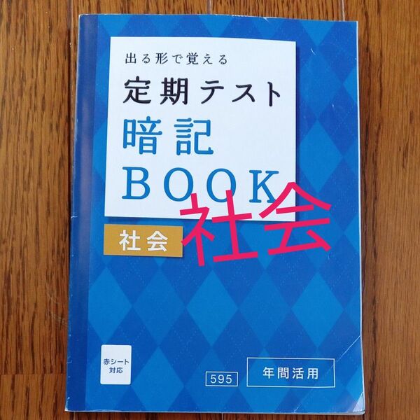 出る 形で覚える 定期テスト暗記ブック 社会 ベネッセ クーポン 使ってください