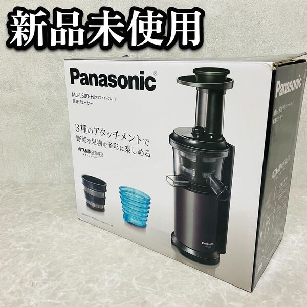 送料無料 新品 未使用 Panasonic ジューサー 低速 MJ-L600-H ミキサー スロージューサー グラファイトグレー