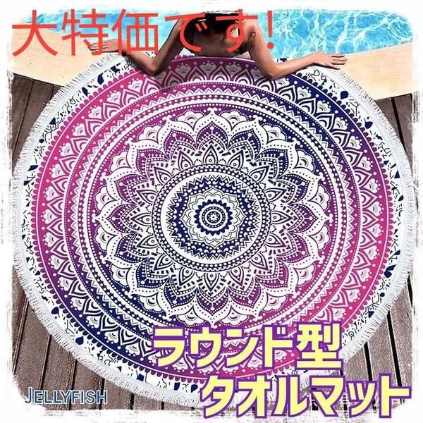 大特価 新品 円型 タオル マット パープル ビーチ プール ヨガ 曼荼羅 お昼寝 ラグ インテリア ブランケット ピラティス