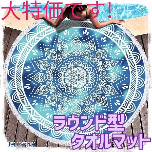 大特価 新品 円型 タオル マット ブルー系 ビーチ プール ヨガ 曼荼羅 お昼寝 ピラティス ラグ インテリア ブランケット
